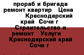 прораб и бригада ремонт квартир › Цена ­ 6 000 - Краснодарский край, Сочи г. Строительство и ремонт » Услуги   . Краснодарский край,Сочи г.